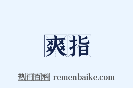 爽指是什么意思的图片